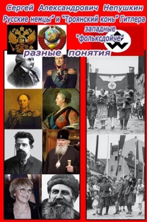 “Русские немцы” и “Троянский конь” Гитлера западные “фольксдойче” разные понятия – аудиокнига