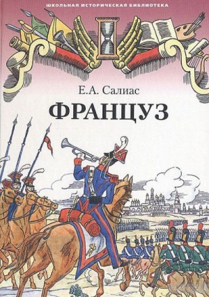 Француз – аудиокнига