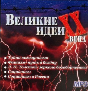 “Великие” идеи XX века – аудиокнига