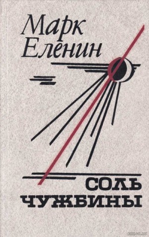 Соль чужбины – аудиокнига