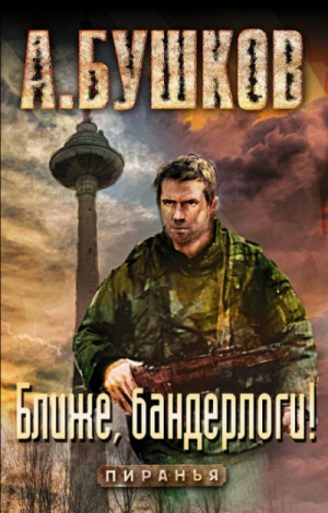 Шантарский цикл. Пиранья: 2.12. Ближе, бандерлоги! – аудиокнига