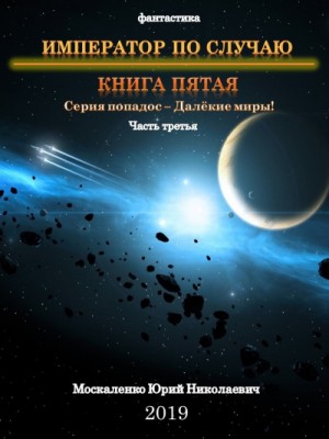 Император по случаю. Книга 5. Часть третья