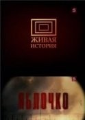 Яблочко – аудиокнига