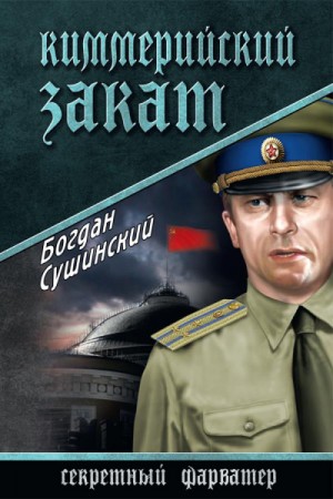 Киммерийский закат – аудиокнига
