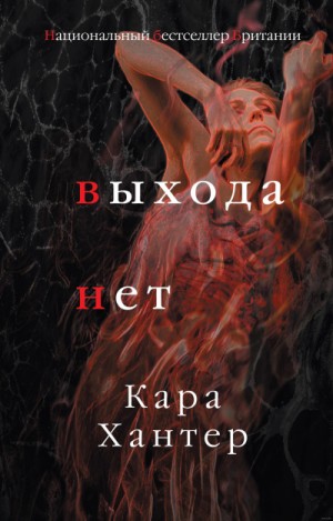 Выхода нет – аудиокнига