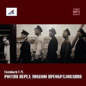Россия перед эпохою преобразования – аудиокнига