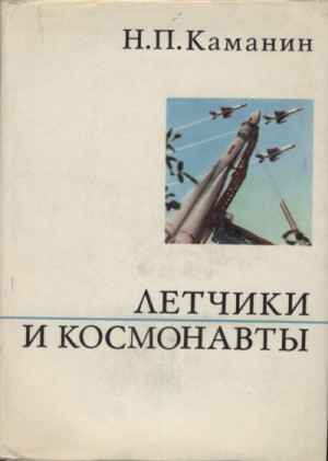 Летчики и космонавты – аудиокнига