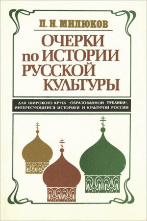 Очерки по истории русской культуры – аудиокнига