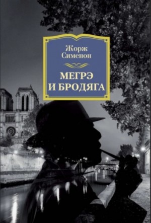 Мегрэ и бродяга – аудиокнига