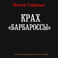 Крах Барбароссы. Документы истории