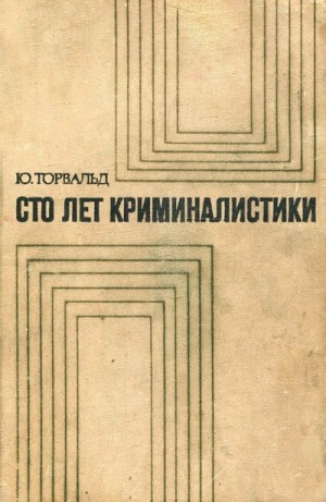 Сто лет криминалистики: Пути развития криминалистики – аудиокнига