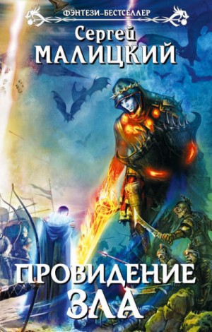 Провидение Зла – аудиокнига