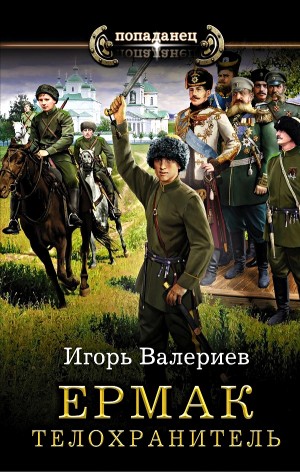Телохранитель – аудиокнига