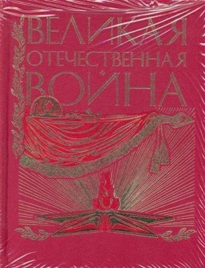 Великая Отечественная. Люди. События. Документы – аудиокнига