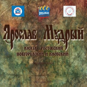 Ярослав Мудрый: Князь Ростовский, Новгородский и Киевский