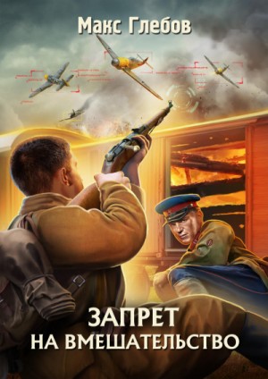 Запрет на вмешательство – аудиокнига