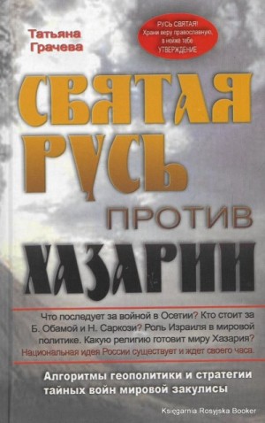 Святая Русь против Хазарии – аудиокнига