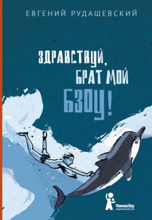 Здраствуй брат мои Бзоу! – аудиокнига