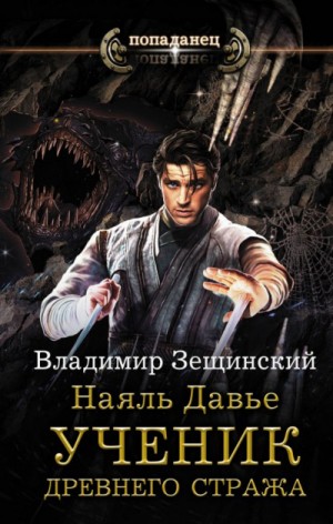 Ученик древнего стража – аудиокнига