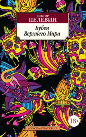 Бубен Верхнего мира – аудиокнига