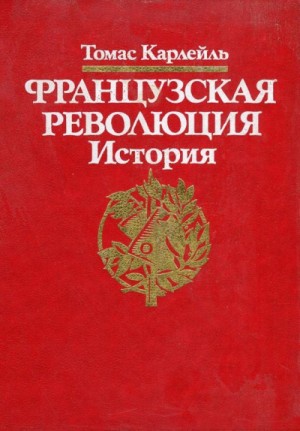 Французская революция – аудиокнига