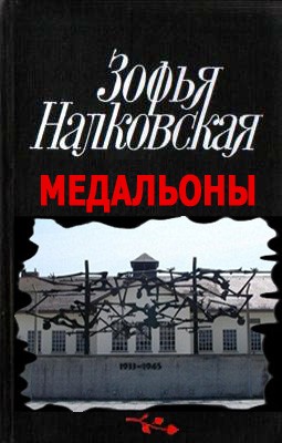 Медальоны – аудиокнига