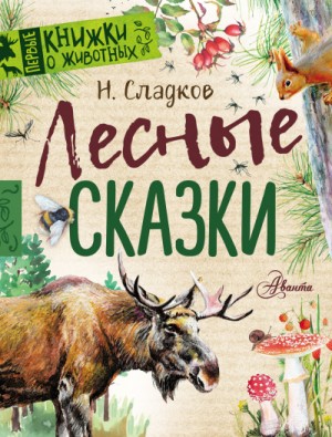Сказки Николая Сладкова (Сборник) – аудиокнига