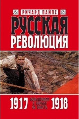 Русская революция – аудиокнига