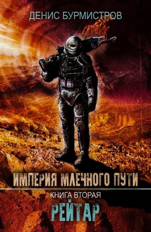 Рейтар – аудиокнига