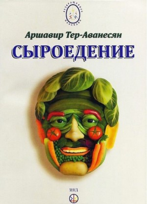 Сыроедение – Мир свободный от пороков и ядов
