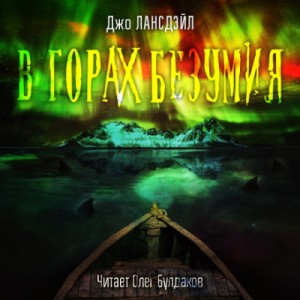 В горах Безумия – аудиокнига