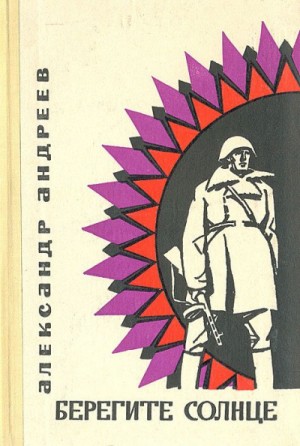 Берегите солнце – аудиокнига