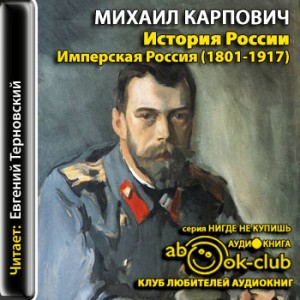 История России. Имперская Россия (1801-1917) – аудиокнига