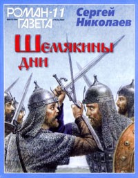 Шемякины дни – аудиокнига