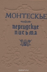 Персидские письма – аудиокнига