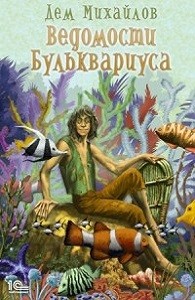 Бульк 1: Ведомости Бульквариуса – аудиокнига