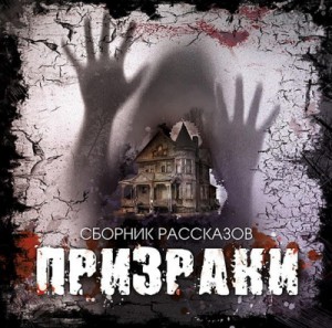 Сборник рассказов «Призраки-1» – аудиокнига