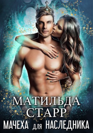 Мачеха для наследника – аудиокнига