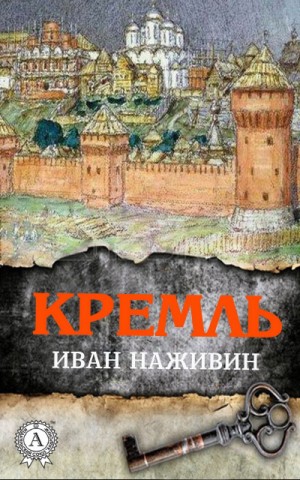 Кремль – аудиокнига