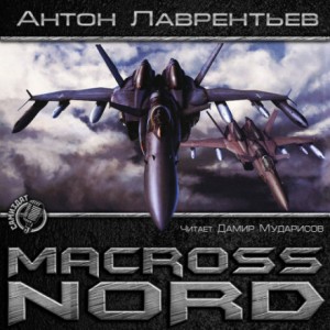 Макросс. Норд – аудиокнига