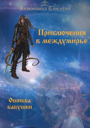 Ошибка бабушки – аудиокнига