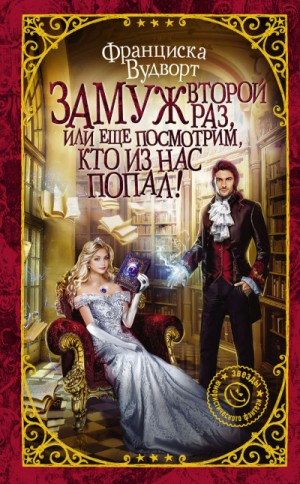 Замуж второй раз, или Ещё посмотрим, кто из нас попал! – аудиокнига