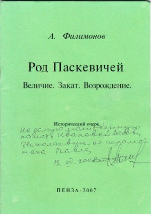 Род Паскевичей – аудиокнига