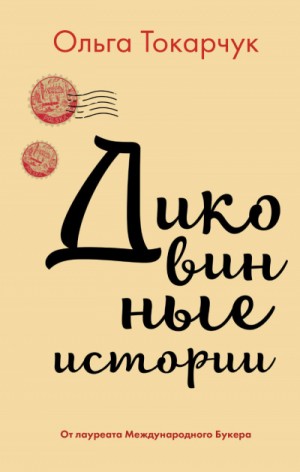 Диковинные истории – аудиокнига