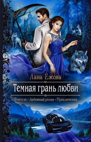 Тёмная грань любви – аудиокнига