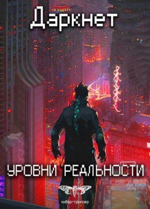 Уровни Реальности – аудиокнига