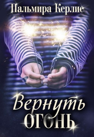 Вернуть огонь – аудиокнига