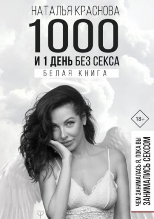 1000 и 1 день без секса. Белая книга. Чем занималась я, пока вы занимались сексом – аудиокнига