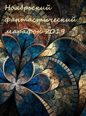 Ноябрьский фантастический марафон 2019 – аудиокнига