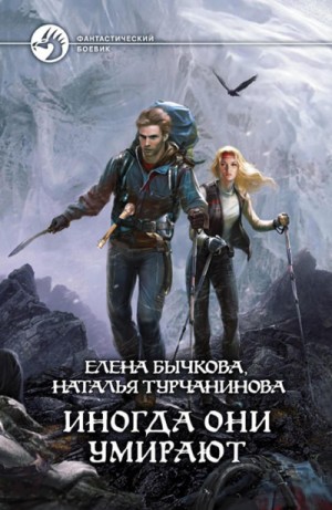 Иногда они умирают – аудиокнига